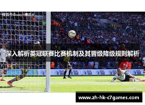 深入解析英冠联赛比赛机制及其晋级降级规则解析