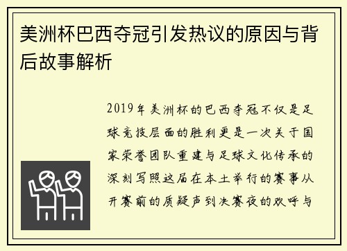 美洲杯巴西夺冠引发热议的原因与背后故事解析 美洲杯巴西夺冠引发热议的原因与背后故事解析
