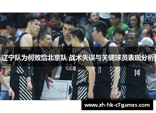 辽宁队为何败给北京队 战术失误与关键球员表现分析 辽宁队为何败给北京队 战术失误与关键球员表现分析