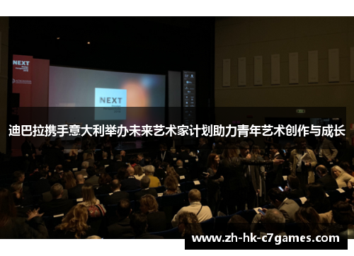 迪巴拉携手意大利举办未来艺术家计划助力青年艺术创作与成长