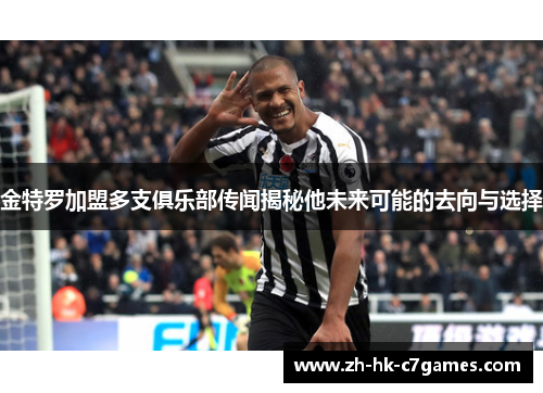 金特罗加盟多支俱乐部传闻揭秘他未来可能的去向与选择