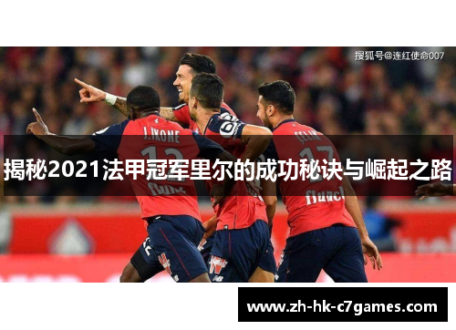 揭秘2021法甲冠军里尔的成功秘诀与崛起之路