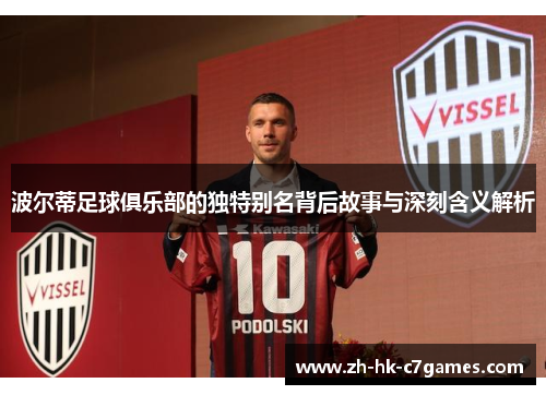 波尔蒂足球俱乐部的独特别名背后故事与深刻含义解析