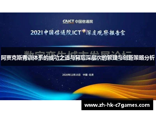 阿贾克斯青训体系的成功之道与背后深层次的管理与创新策略分析